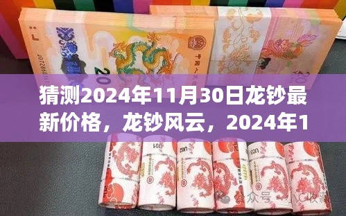揭秘龙钞风云,预测与未来展望至2024年11月30日的龙钞市场走势