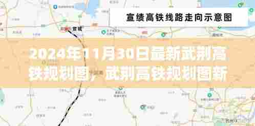 武荆高铁规划图新动向，2024年视角的评估与展望