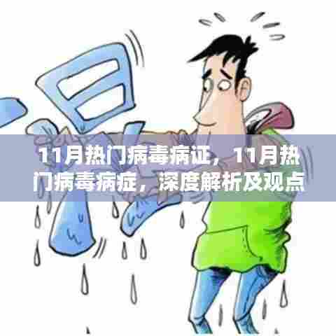 深度解析与观点阐述,11月热门病毒病症全解析