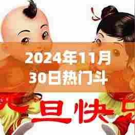 2024年11月30日热门斗图套路，揭秘2024年最火斗图套路，玩转互动表情包的三大要点