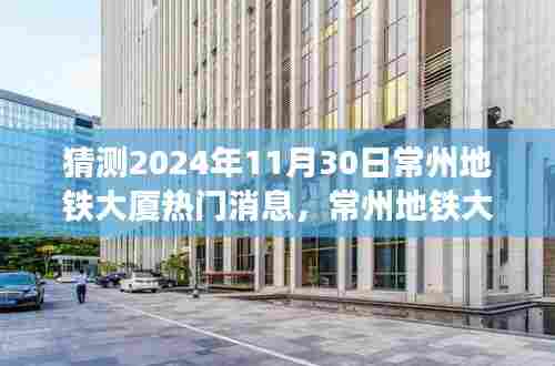 常州地铁大厦，揭秘未来热门话题猜想于2024年11月30日揭晓