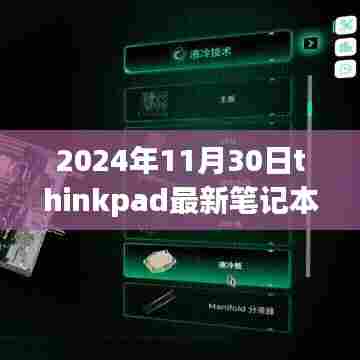 ThinkPad新篇章,跃迁之旅,学习改变命运,自信铸就未来,最新笔记本发布于2024年11月30日