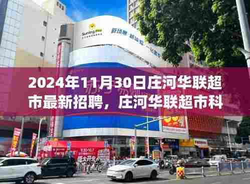 庄河华联超市智能招聘新篇章，体验未来招聘的无限可能，开启科技新旅程（2024年11月30日）