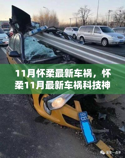怀柔11月车祸科技神器,智能护航重塑安全未来