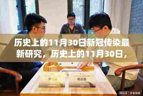 历史上的11月30日，探寻新冠传染研究的最新进展与突破