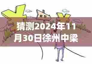 猜测2024年11月30日徐州中梁事故最新消息，揭秘未来，如何获取关于徐州中梁事故的最新消息预测指南（初学者/进阶用户适用）