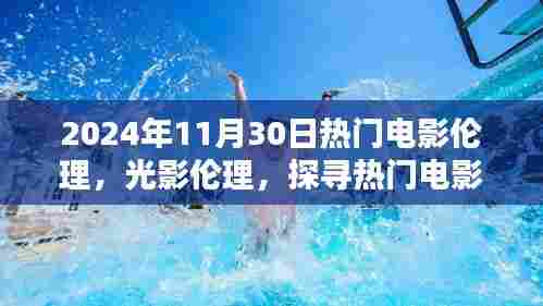 探寻热门电影伦理与光影印记，以电影为例，解析时光之河中的印记（2024年电影观察）