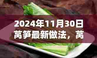 2024年莴笋新纪元,烹饪方式的革新及其影响