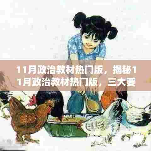 揭秘11月政治教材热门版深度解读三大要点