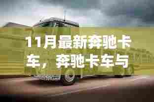 奔驰卡车秋日秘境之旅,探索自然美景的治愈之旅