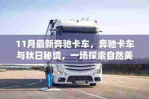 奔驰卡车秋日秘境之旅,探索自然美景的治愈之旅