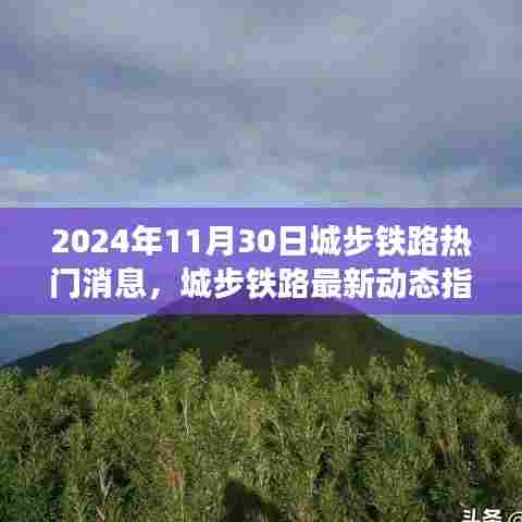 城步铁路最新动态与热门消息解析（2024年11月30日）