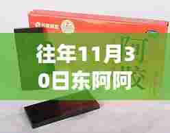 往年11月30日东阿阿胶最新价格详解与全面评测