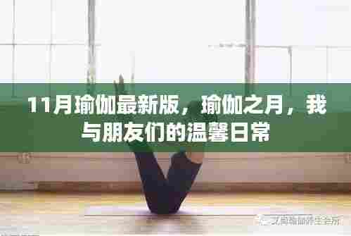11月瑜伽最新版，瑜伽之月，我与朋友们的温馨日常