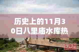 历史上的八里庙水库在11月30日的热门情况回顾