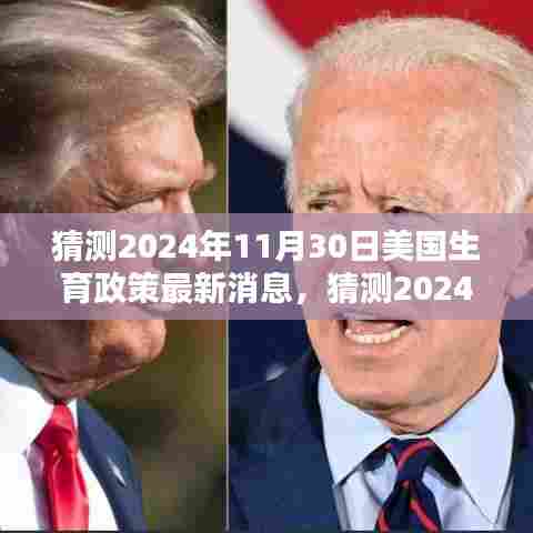 深度解析与小红书体验分享，预测美国生育政策最新动态及未来趋势（2024年11月30日最新消息）