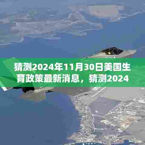 深度解析与小红书体验分享,预测美国生育政策最新动态及未来趋势(2024年11月30日最新消息)