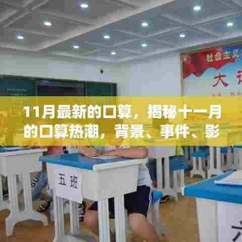 揭秘十一月口算热潮，背景、事件、影响与时代地位全解析