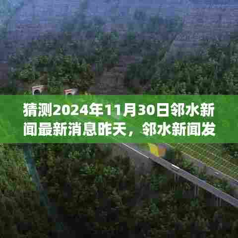 邻水地区未来展望与产品体验评测，邻水新闻发布最新消息（邻水新闻深度报道，时间指向2024年）