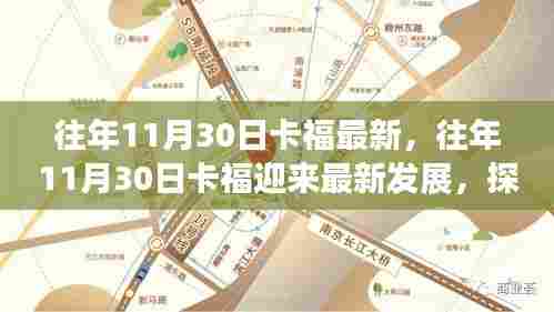 探寻卡福背后的故事，最新发展背后的历程揭秘（往年11月30日）