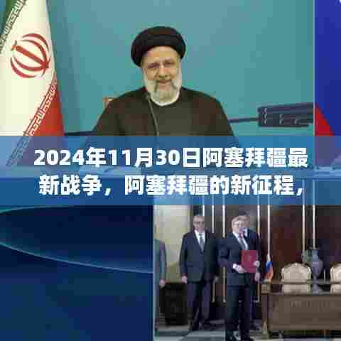阿塞拜疆新征程，学习变化的力量，展望未来的希望（2024年11月30日最新战争报道）