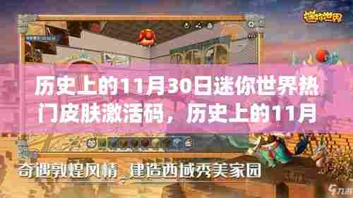 独家揭秘，历史上的迷你世界热门皮肤激活码回顾与揭秘（11月30日篇）