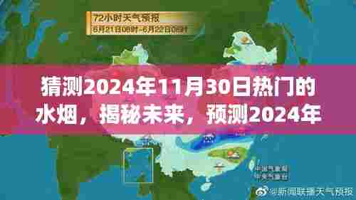 揭秘未来水烟趋势，预测2024年水烟流行展望