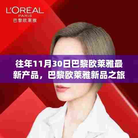巴黎欧莱雅新品之旅，与自然美景的邂逅，寻找内心的宁静与平和日记