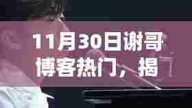 揭秘谢哥博客热门之选，科技新星的高科技产品体验震撼上线