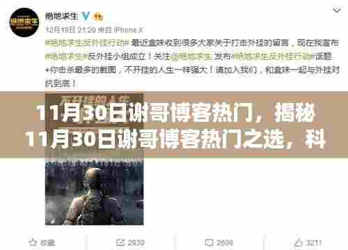 揭秘谢哥博客热门之选,科技新星的高科技产品体验震撼上线