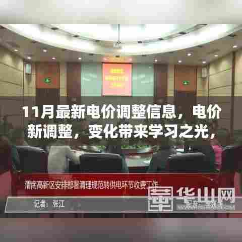 11月电价新调整，变化中孕育学习之光，自信引领未来