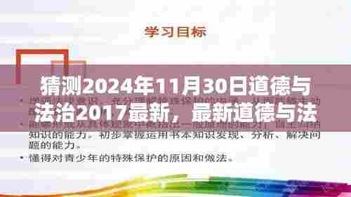 最新预测与深化理解,2024年道德与法治考试重点解析及学习指南(适用于初学者与进阶用户)