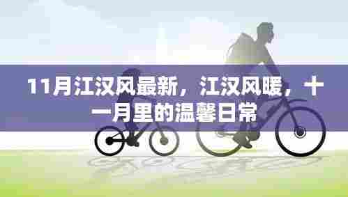 十一月江汉风的温馨日常