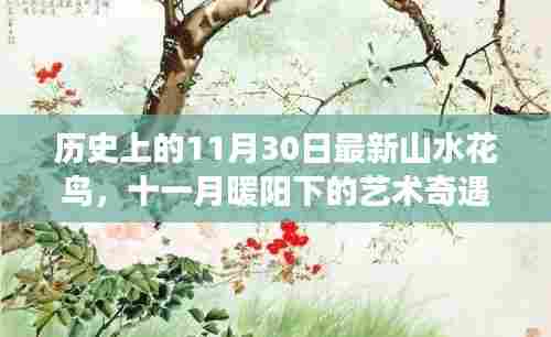 十一月暖阳下的艺术奇遇，历史花鸟情长画卷展