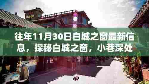 探秘白城之窗,揭秘隐藏版特色小店神秘面纱——最新信息汇总于往年11月30日白城小巷深处