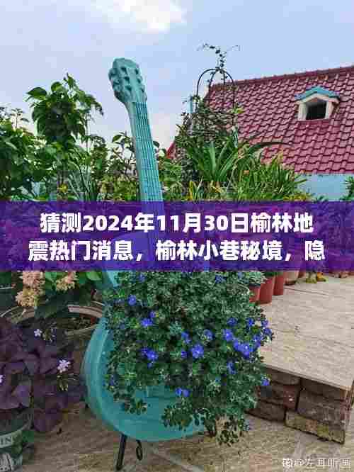 榆林地震热议背后的秘境小巷特色小吃探秘之旅（预测2024年11月30日热门话题）