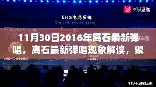 11月30日2016年离石最新弹唱，离石最新弹唱现象解读，聚焦观点与反思