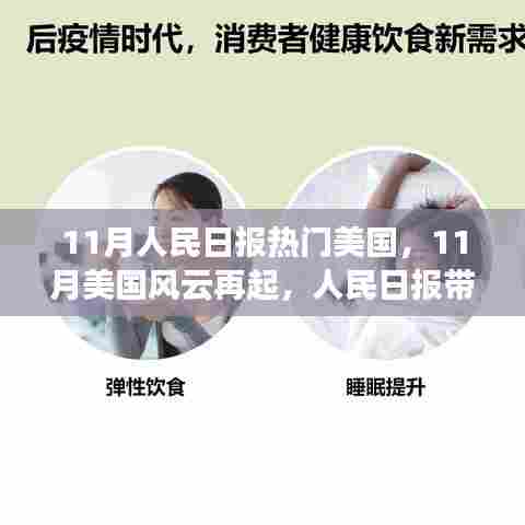 人民日报解读，美国风云再起，深度剖析热点事件