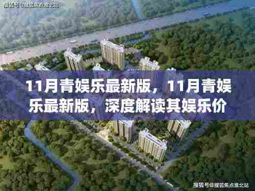11月青娱乐最新版，11月青娱乐最新版，深度解读其娱乐价值与个人观点