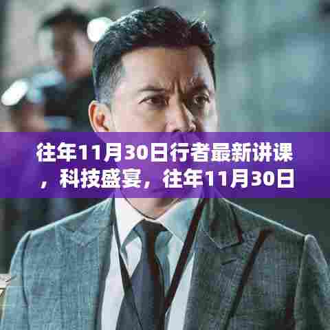 往年11月30日行者科技讲课回顾，新品揭秘与盛宴