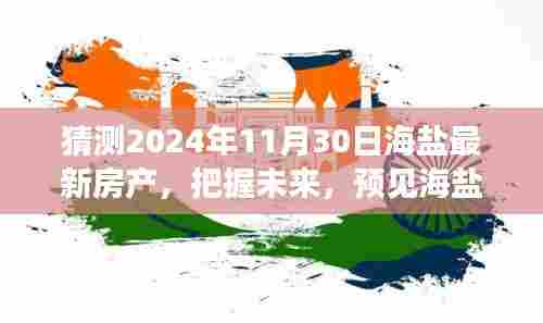 预测未来海盐房产趋势,洞悉变化,成就房产梦想