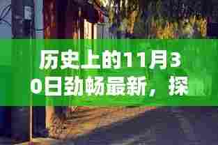 历史上的11月30日,小巷深处的独特风味探秘
