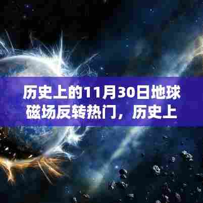 揭秘地球磁场反转事件，聚焦历史上神秘瞬间的探索（以11月30日为重点）