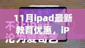 暖冬故事，iPad教育优惠来袭，传递家的温馨与陪伴时光