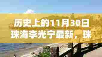 历史上的11月30日珠海李光宁自然美景探寻之旅启程