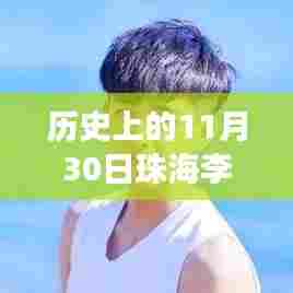 历史上的11月30日珠海李光宁自然美景探寻之旅启程