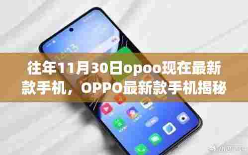 揭秘历年11月30日OPPO最新款手机科技盛宴，科技与时尚的完美结合
