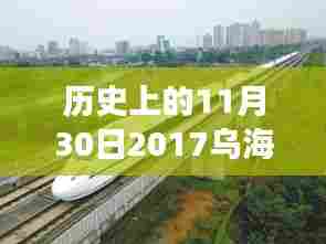 乌海高铁新规划进展深度解析，历史性进展与观点阐述（附日期标注）