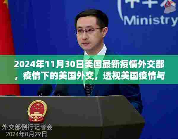 美国疫情下的外交决策，透视疫情与外交交汇点的特殊时代观察