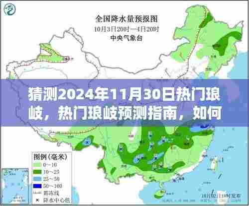 揭秘琅岐未来趋势,热门琅岐预测指南与探索2024年流行趋势揭秘
